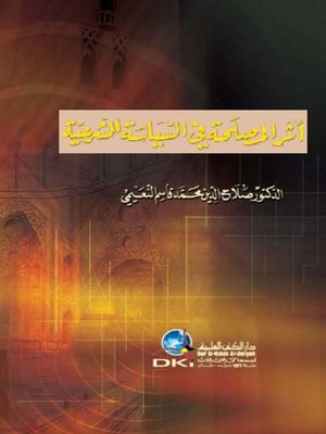 cover image of أثر المصلحة في السياسة الشرعية